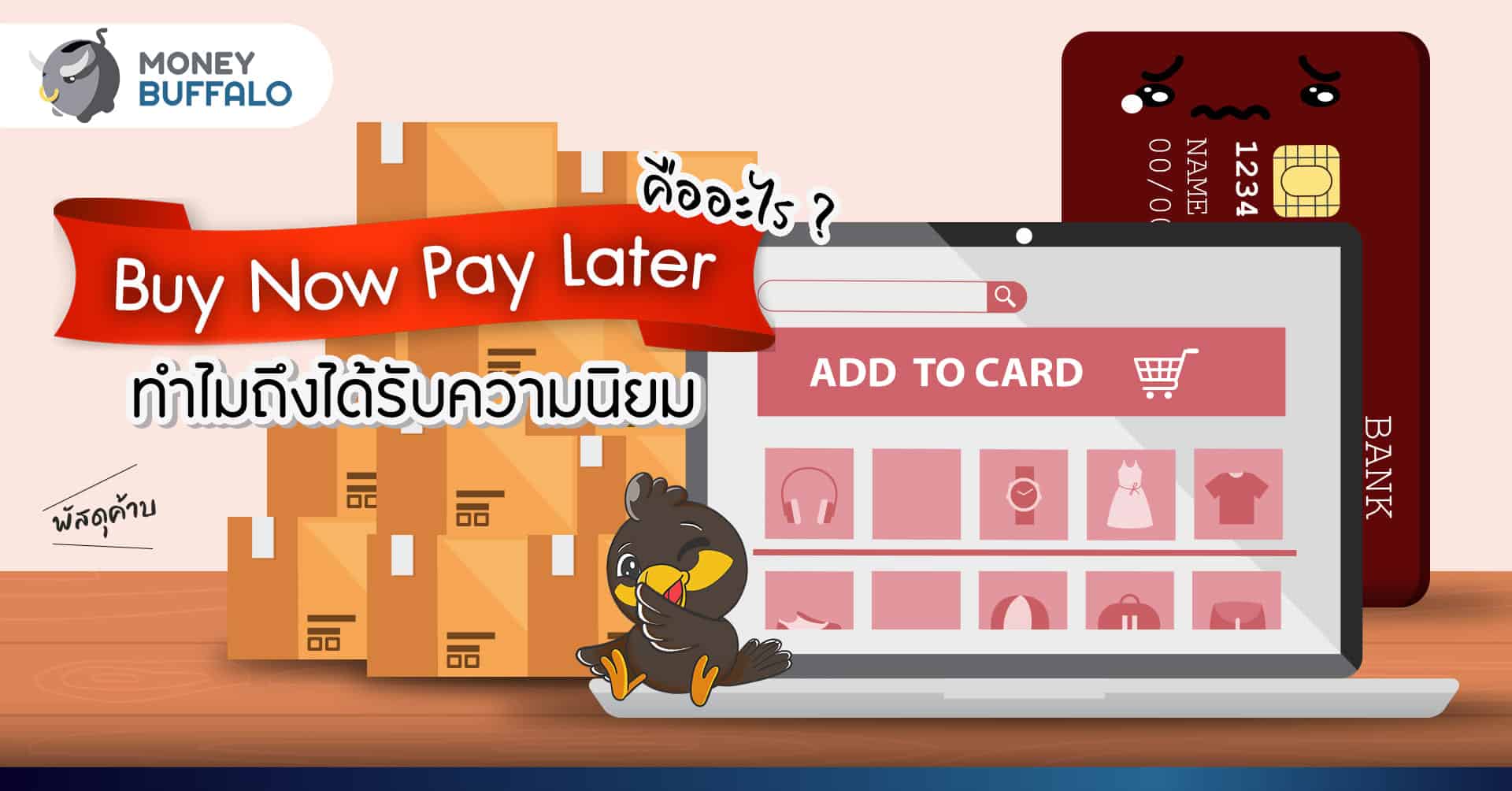 ซื้อก่อน จ่ายทีหลัง