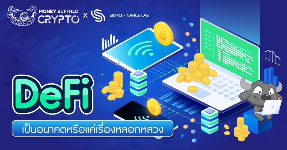 DeFi คืออะไร ยังเป็นอนาคตของโลกการเงินอยู่มั้ย ?