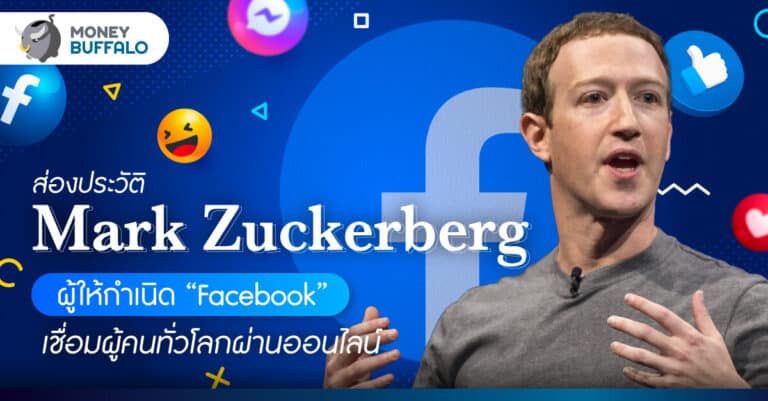 ส่องประวัติ Mark Zuckerberg ผู้ให้กำเนิด “Facebook” เชื่อมผู้คนทั่วโลกผ่านออนไลน์
