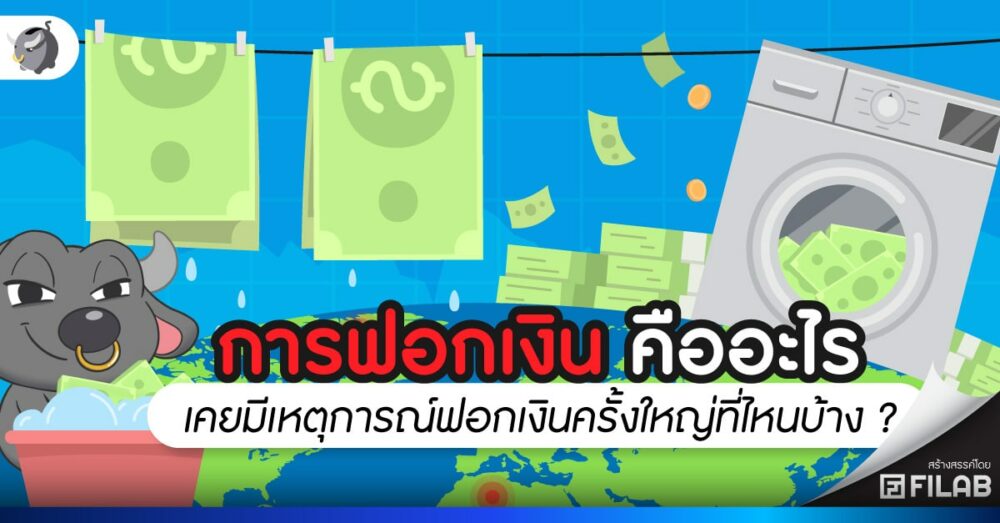 การฟอกเงิน คืออะไร - เคยมีเหตุการณ์ฟอกเงินครั้งใหญ่ที่ไหนบ้าง ?