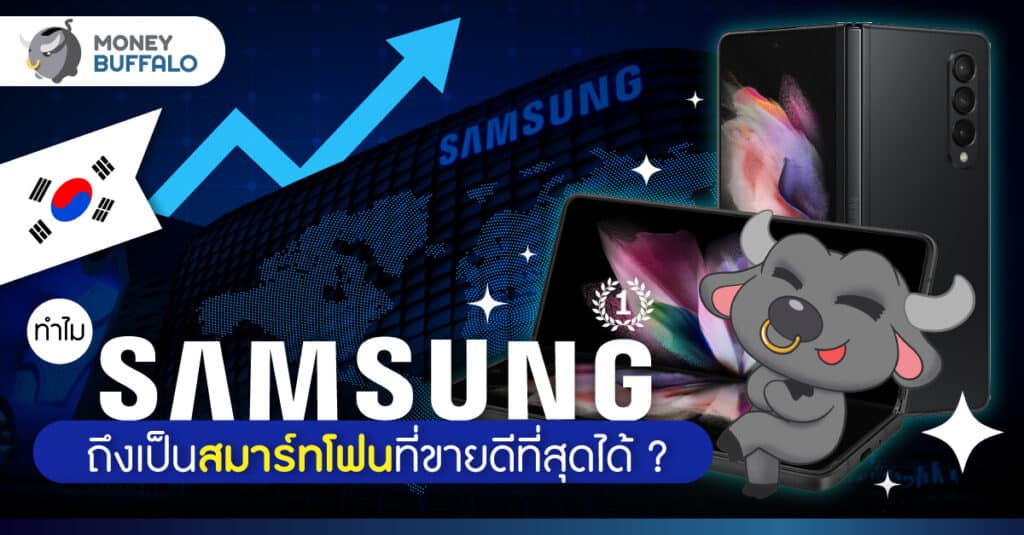 ทำไม Samsung ถึงเป็น "สมาร์ทโฟน" ที่ขายดีที่สุดในโลก ?