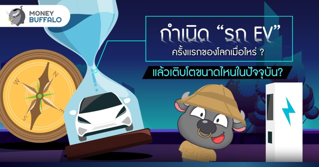 กำเนิด “รถ EV” ครั้งเเรกของโลกเมื่อไหร่ - แล้วเติบโตขนาดไหนในปัจจุบัน?