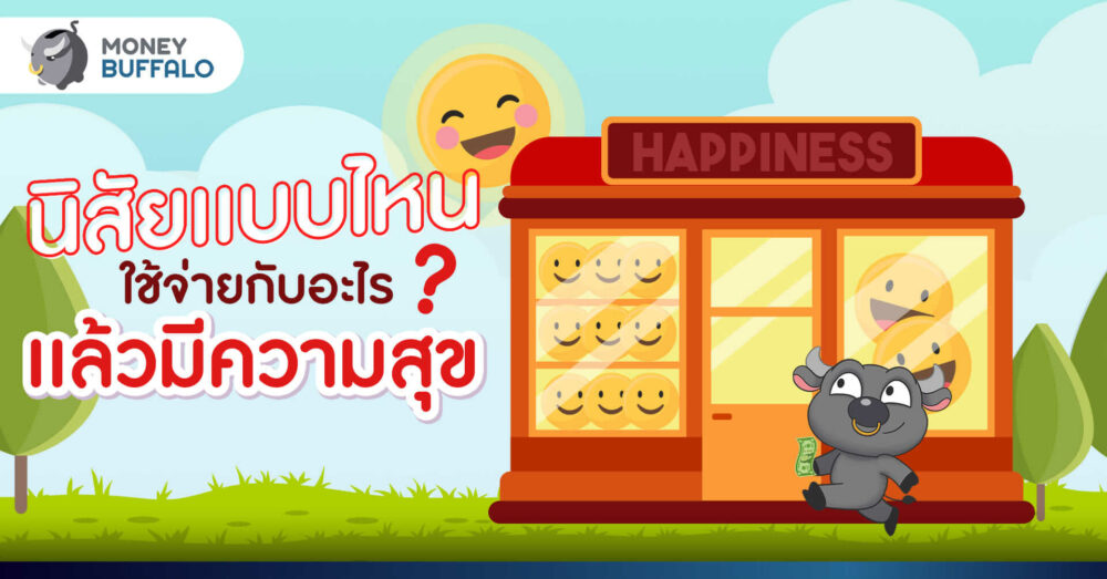 ใช้เงินแล้วมีความสุข