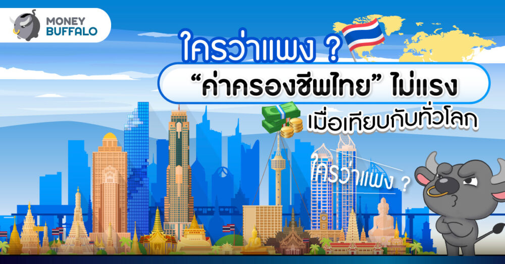 ใครว่าแพง ? “ค่าครองชีพไทย” ไม่แรง เมื่อเทียบกับทั่วโลก - แต่แพงสำหรับคนไทย