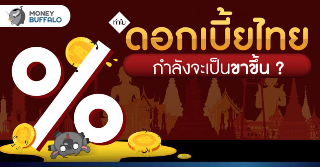 มีสาเหตุจากอะไรบ้าง ทำให้ "ไทยขึ้นดอกเบี้ย" ?
