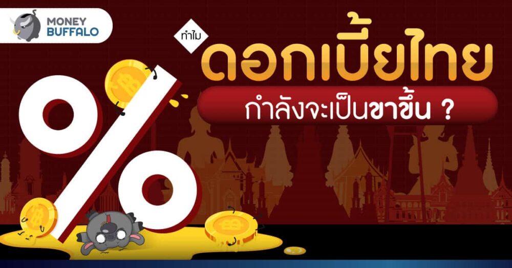 มีสาเหตุจากอะไรบ้าง ทำให้ "ไทยขึ้นดอกเบี้ย" ?