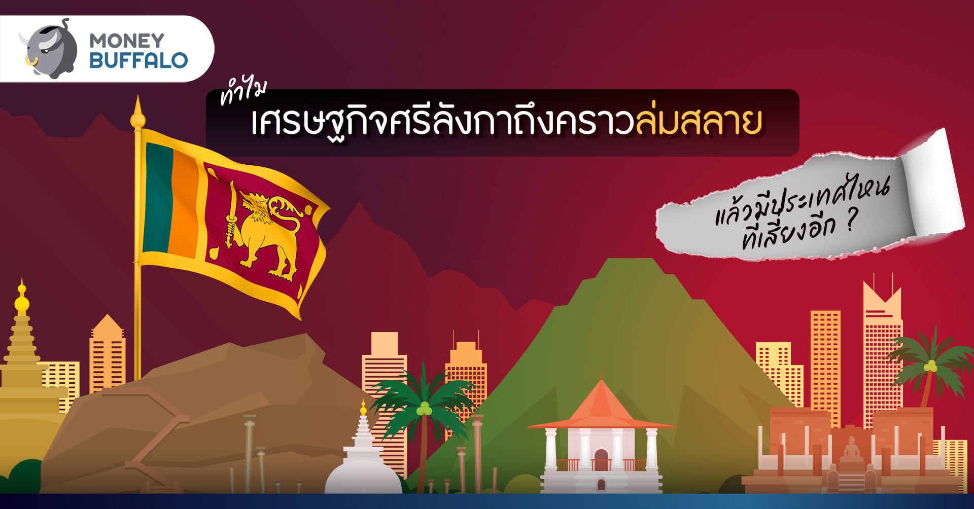 ทำไม “เศรษฐกิจศรีลังกา” ถึงล่มสลาย - มีประเทศไหนที่เสี่ยงอีก