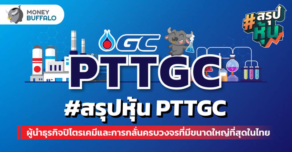 วิเคราะห์ “หุ้น PTTGC” ผู้นำธุรกิจปิโตรเคมีและการกลั่นครบวงจรที่มีขนาดใหญ่ที่สุดในไทย