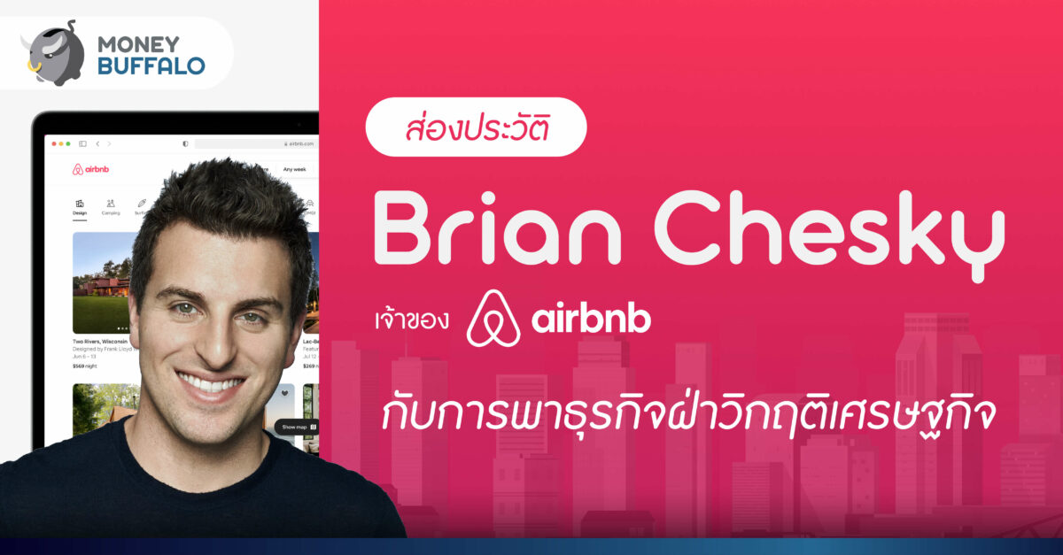 ส่องประวัติ Brian Chesky เจ้าของ Airbnb กับการพาธุรกิจฝ่าวิกฤตเศรษฐกิจ