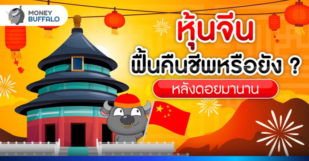 แนวโน้มหุ้นจีนวันนี้ ได้เวลาลงทุนอีกครั้งหรือยัง ?
