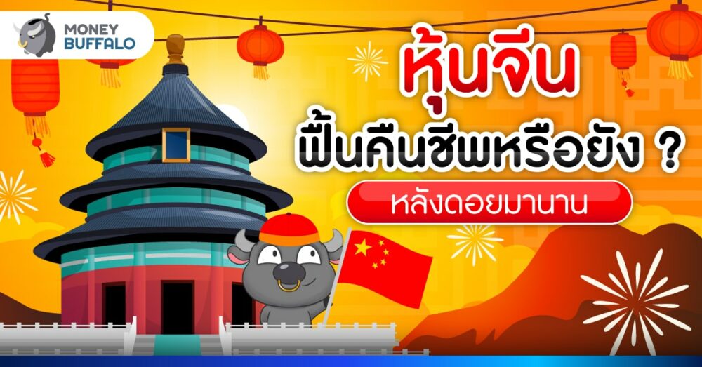 แนวโน้มหุ้นจีนวันนี้ ได้เวลาลงทุนอีกครั้งหรือยัง ?