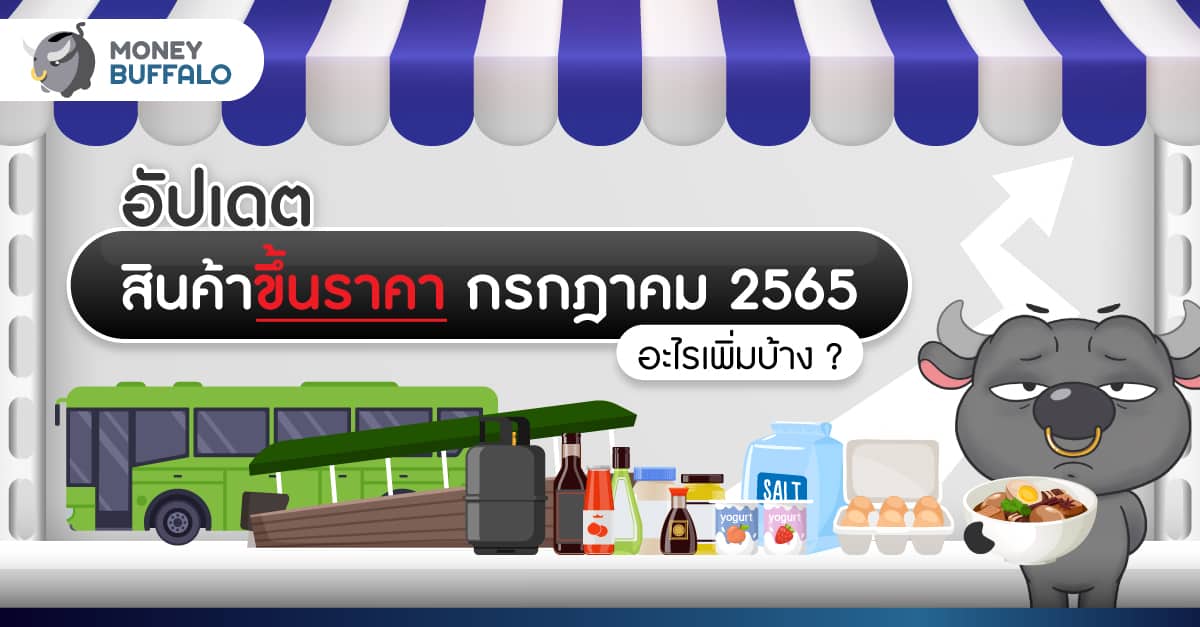 [อัปเดต] สินค้าขึ้นราคา กรกฎาคม 2565 อะไรเพิ่มบ้าง แล้วแนวโน้มอนาคตเป็นยังไง ?
