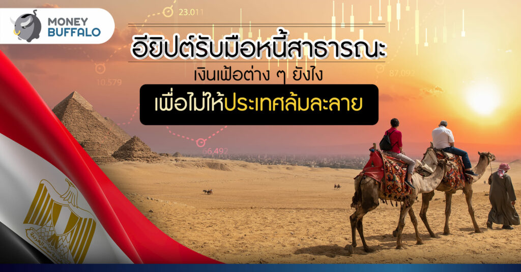 "เศรษฐกิจอียิปต์" ส่อวิกฤติ อียิปต์รับมือยังไง เพื่อไม่ให้ประเทศล้มละลาย