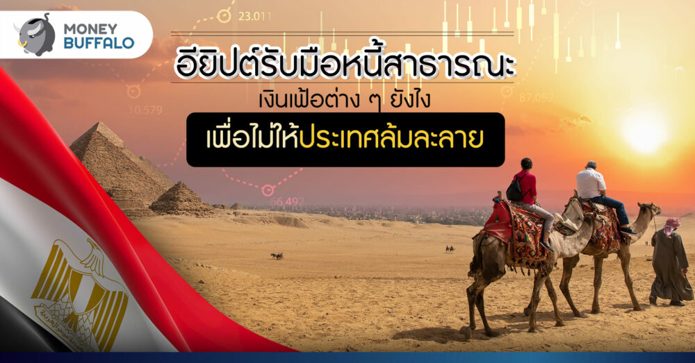 "เศรษฐกิจอียิปต์" ส่อวิกฤติ อียิปต์รับมือยังไง เพื่อไม่ให้ประเทศล้มละลาย