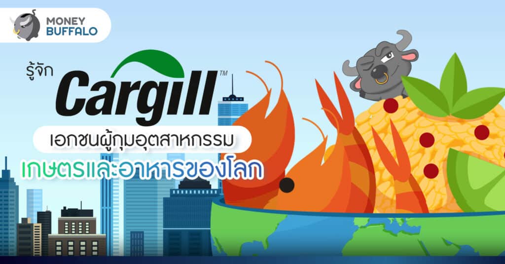 รู้จัก คาร์กิล (Cargill) เอกชนผู้กุมอุตสาหกรรมเกษตรและอาหารของโลก