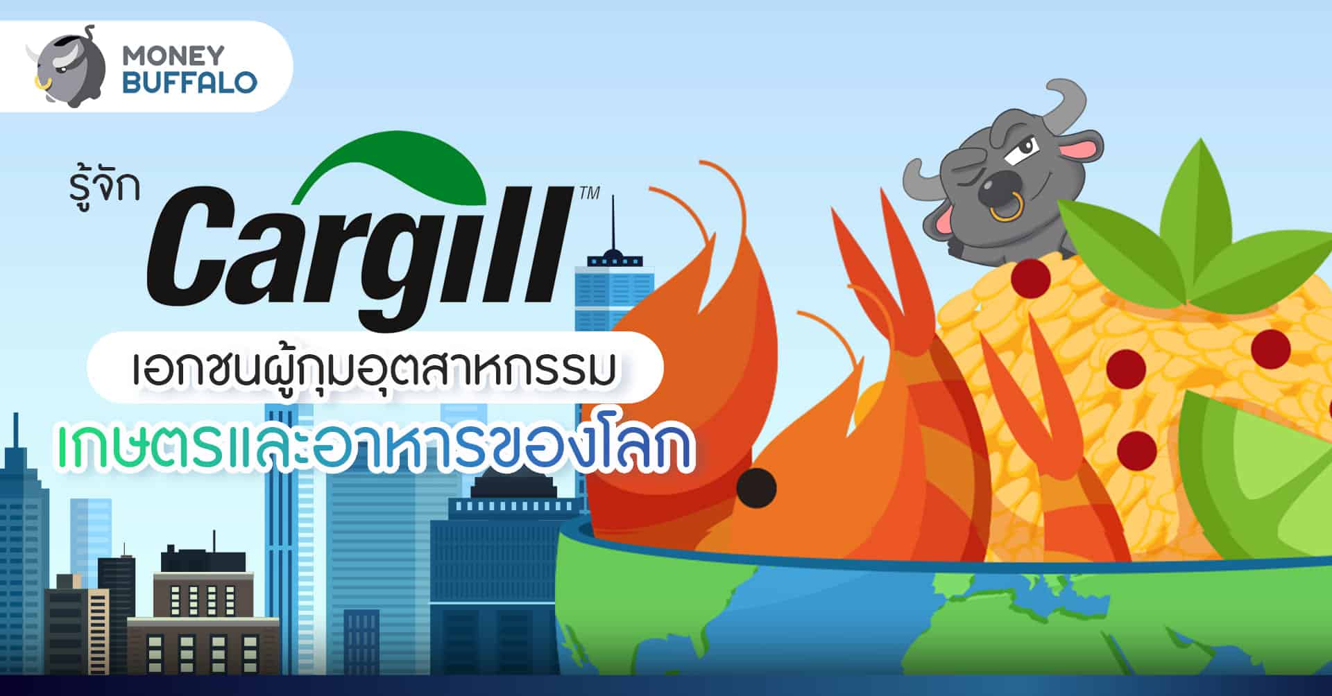 รู้จัก คาร์กิล (Cargill) เอกชนผู้กุมอุตสาหกรรมเกษตรและอาหารของโลก