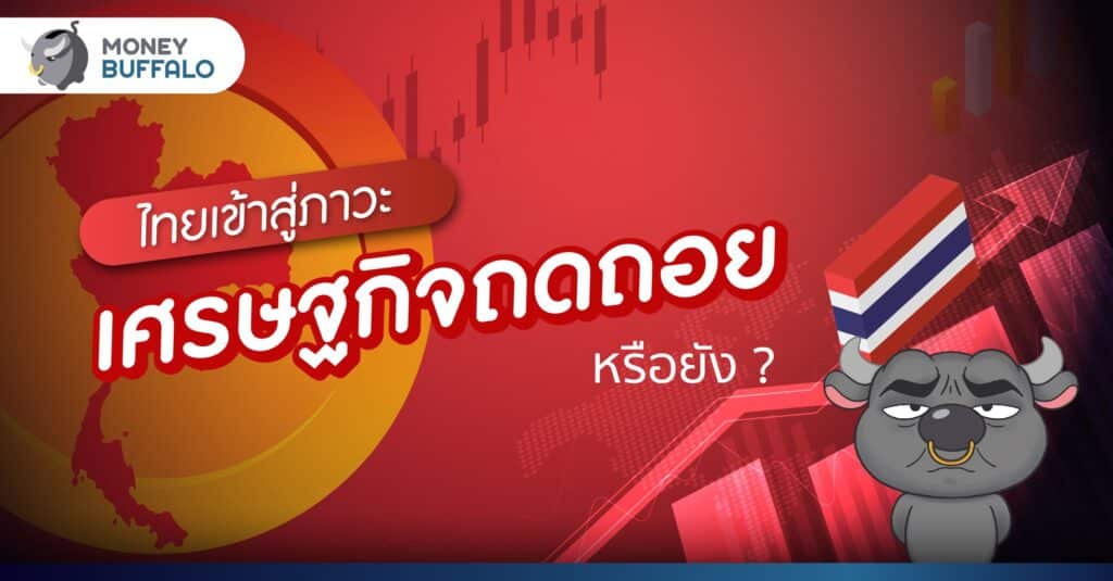 "ไทยเข้าสู่ภาวะเศรษฐกิจถดถอย" หรือยัง ? เมื่อ GDP ไม่ใช่มาตรวัดเดียวที่ใช้ได้