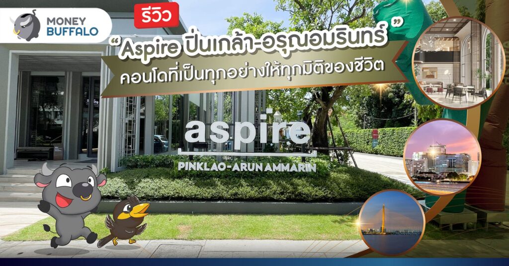 [รีวิว] “Aspire ปิ่นเกล้า-อรุณอมรินทร์” คอนโดที่เป็นทุกอย่างให้ทุกมิติของชีวิต