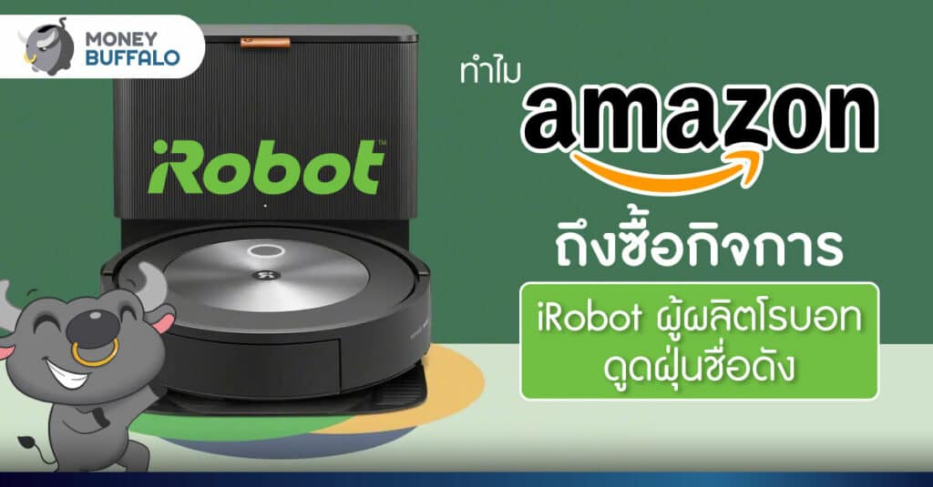 ทำไม Amazon ถึงซื้อกิจการ iRobot ผู้ผลิตโรบอทดูดฝุ่นชื่อดัง