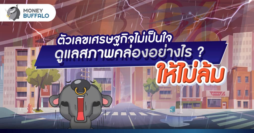 ตัวเลขเศรษฐกิจไม่เป็นใจ ดูแล “สภาพคล่อง” อย่างไร ? ให้ไม่ล้ม