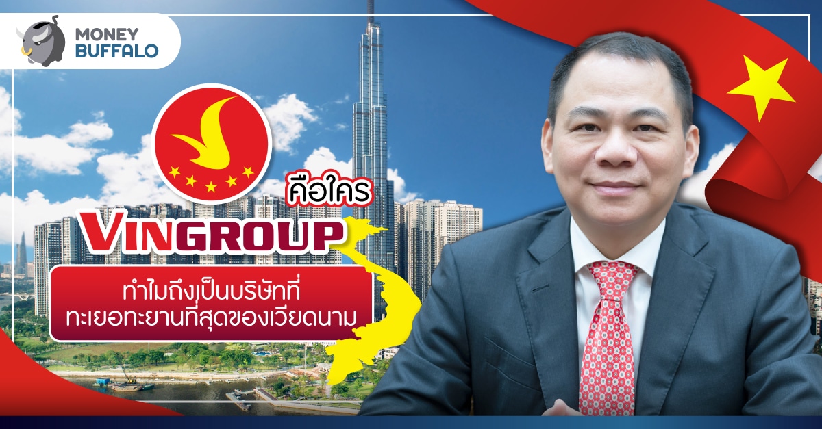 Vingroup คือใคร ทำไมถึงเป็นบริษัทที่ทะเยอทะยานที่สุดของ "เวียดนาม"