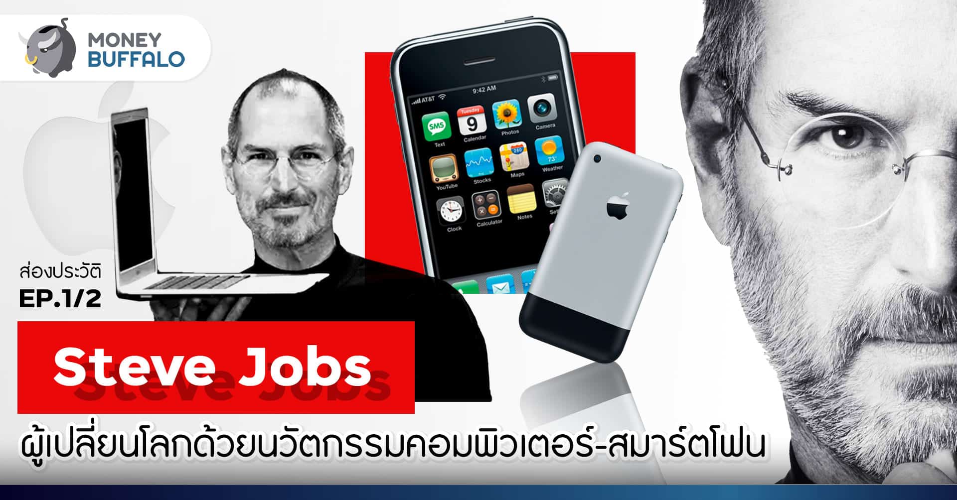 ส่องประวัติ Steve Jobs | EP 1/2 ผู้เปลี่ยนโลกด้วยนวัตกรรมคอมพิวเตอร์-สมาร์ทโฟน