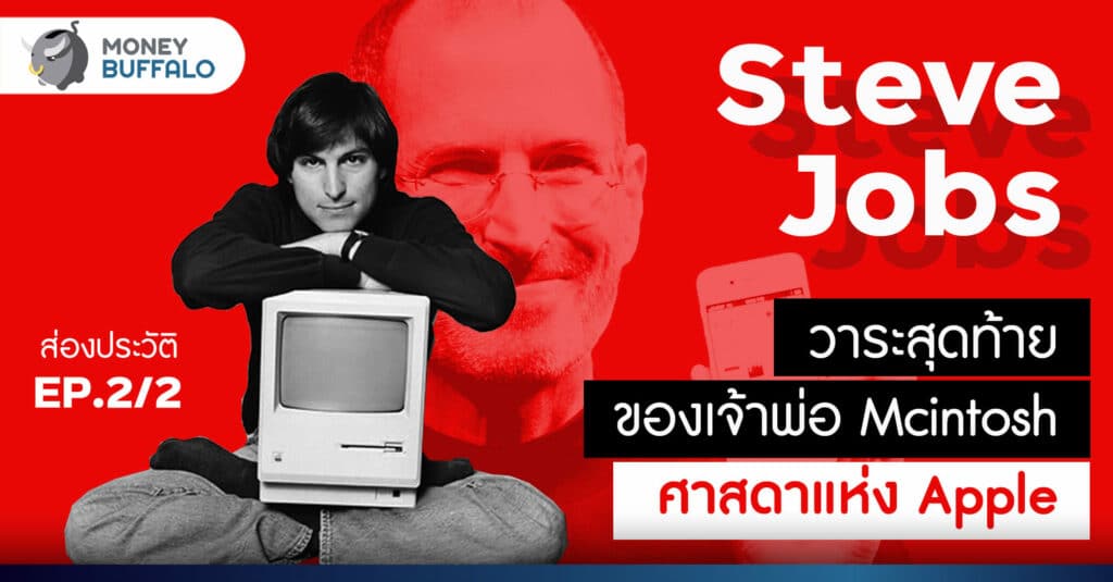 ส่องประวัติ Steve Jobs l EP 2/2 วาระสุดท้ายของเจ้าพ่อ McIntosh ศาสดาแห่ง Apple