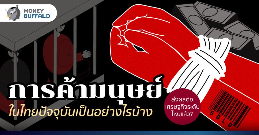การค้ามนุษย์ ในไทยปัจจุบันเป็นอย่างไรบ้าง - ส่งผลต่อเศรษฐกิจระดับไหนแล้ว?