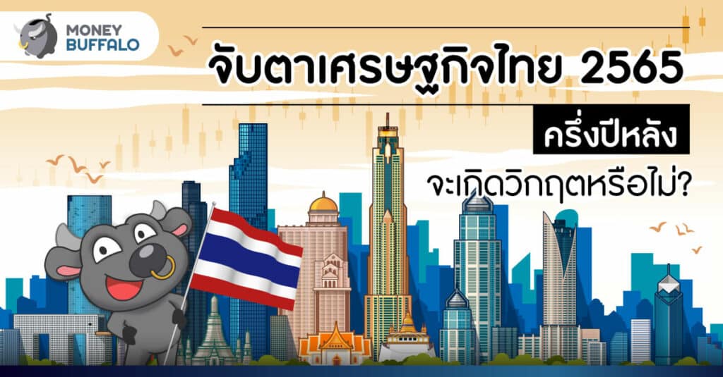 จับตา เศรษฐกิจไทย 2565 ครึ่งปีหลัง จะเกิดวิกฤตหรือไม่?