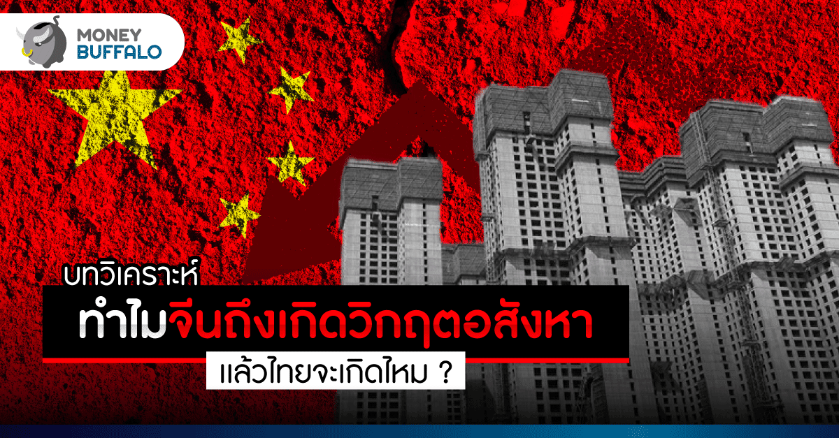 [บทวิเคราะห์] ทำไมถึงเกิดวิกฤต “อสังหาจีน” แล้วไทยจะเกิดมั้ย ?