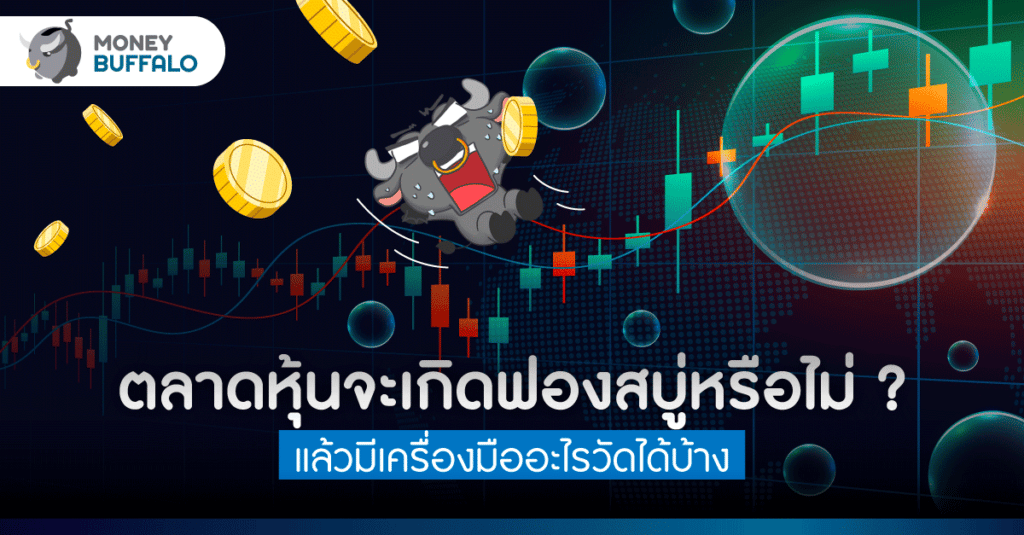 Cocktail Party Market Indicator คืออะไร ทำไมใช้วัดฟองสบู่ตลาดหุ้นได้