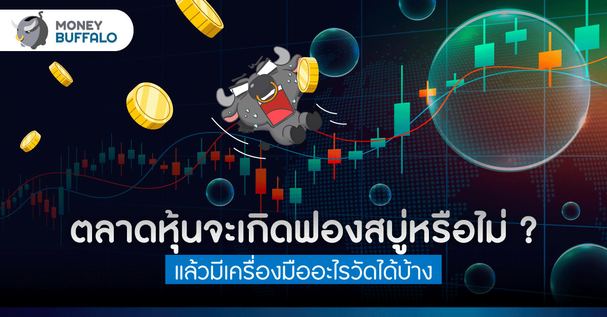 Cocktail Party Market Indicator คืออะไร ทำไมใช้วัดฟองสบู่ตลาดหุ้นได้
