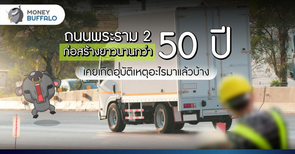 รู้จัก "ถนนพระราม 2" ที่ก่อสร้างมา 50 ปี ก็ยังไม่แล้วเสร็จ - เคยเกิดอุบัติเหตุอะไรบ้าง?