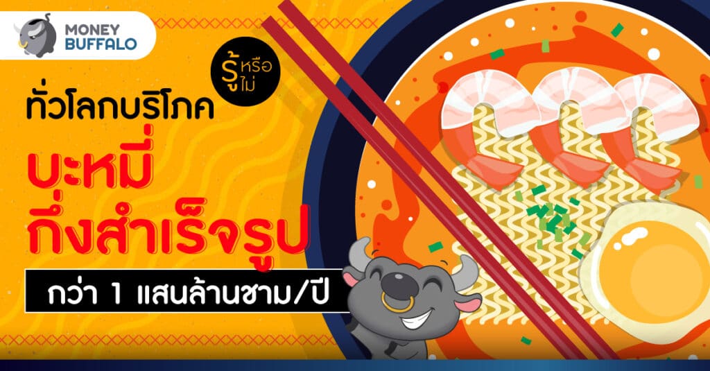 ประเทศไหน กิน “บะหมี่กึ่งสำเร็จรูป” มากที่สุดในโลก - มูลค่าตลาดทั่วโลกกว่า 54,600 ล้านดอลลาร์