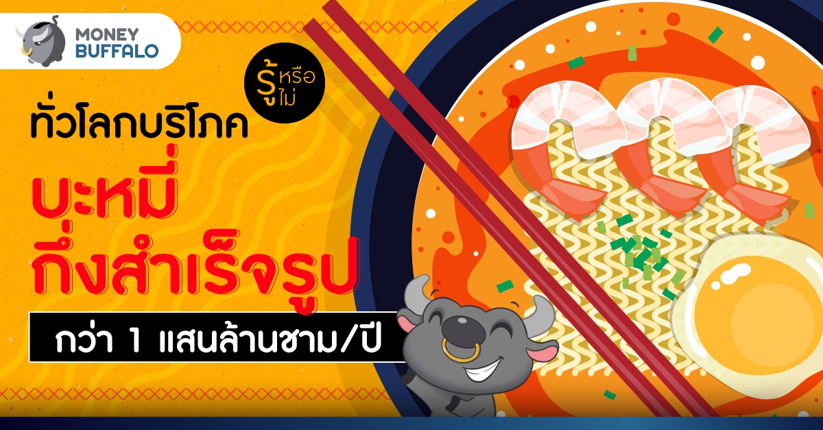 ประเทศไหน กิน “บะหมี่กึ่งสำเร็จรูป” มากที่สุดในโลก - มูลค่าตลาดทั่วโลกกว่า 54,600 ล้านดอลลาร์