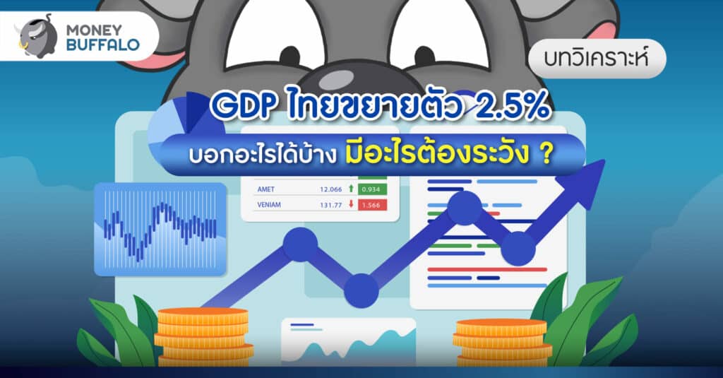 [บทวิเคราะห์] GDP ไทย ไตรมาส 2/2565 ขยายตัว 2.5% บอกอะไรได้บ้าง มีอะไรต้องระวัง ?