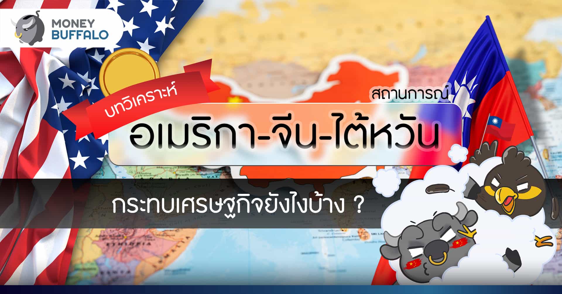 [บทวิเคราะห์] สถานการณ์ อเมริกา - จีน - ไต้หวัน กระทบเศรษฐกิจยังไงบ้าง ?