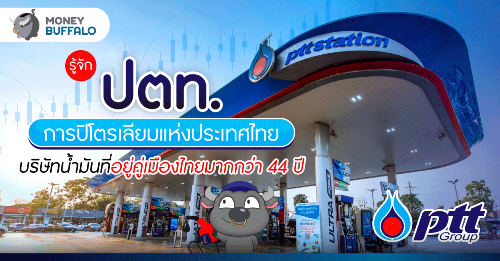 เปิดประวัติ "ปตท." บริษัทน้ำมันที่อยู่คู่เมืองไทยมากกว่า 44 ปี