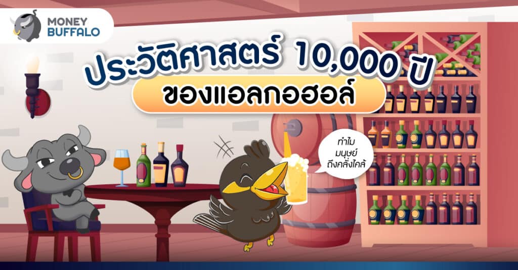 ประวัติศาสตร์ 10,000 ปี ของ “แอลกอฮอล์” - ทำไมมนุษย์ถึงคลั่งไคล้