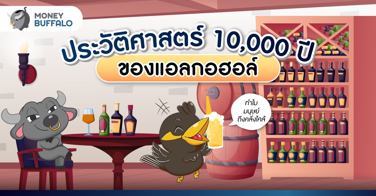 ประวัติศาสตร์ 10,000 ปี ของ “แอลกอฮอล์” - ทำไมมนุษย์ถึงคลั่งไคล้