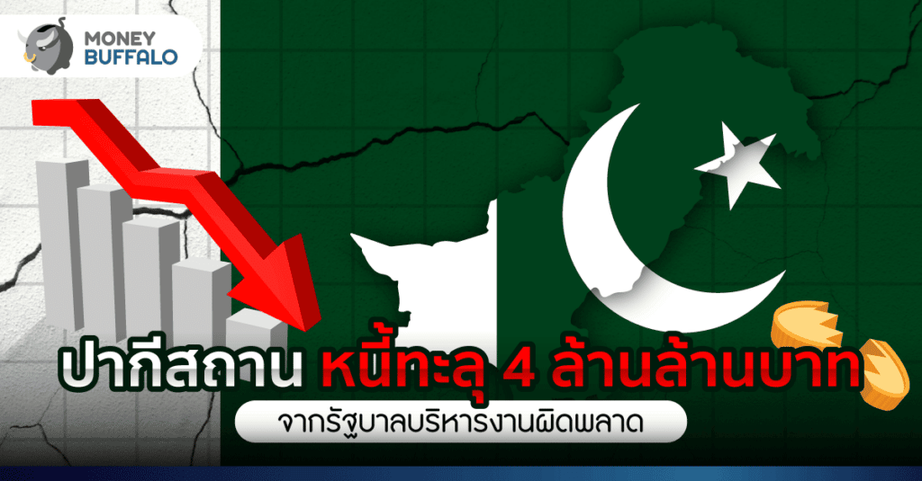 ปากีสถาน หนี้ทะลุ 4 ล้านล้านบาท จากรัฐบาลบริหารงานผิดพลาด