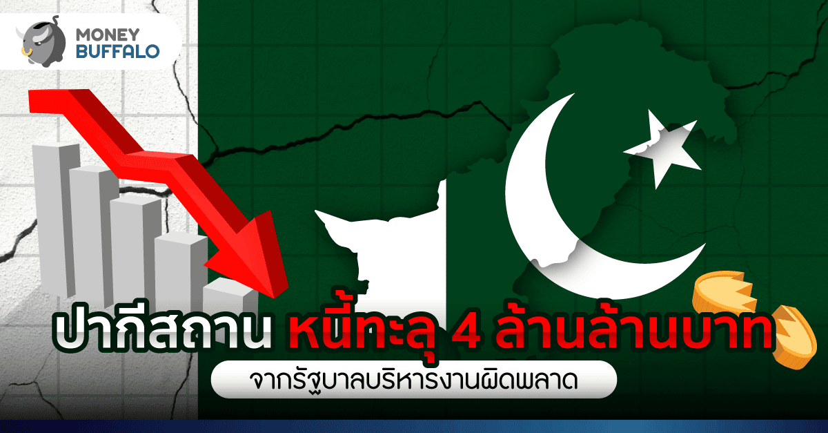 ปากีสถาน หนี้ทะลุ 4 ล้านล้านบาท จากรัฐบาลบริหารงานผิดพลาด