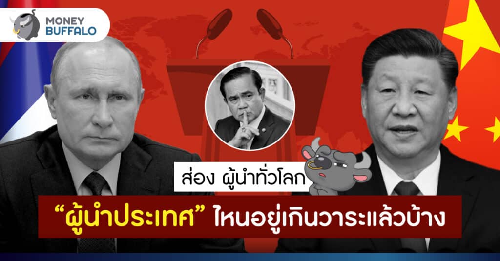 ส่อง ผู้นำทั่วโลก “ผู้นำประเทศ” ไหนอยู่เกินวาระแล้วบ้าง