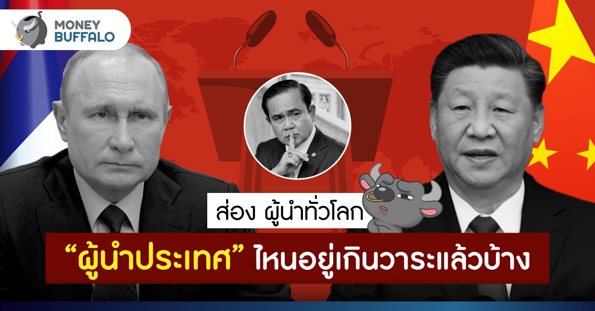 ส่อง ผู้นำทั่วโลก “ผู้นำประเทศ” ไหนอยู่เกินวาระแล้วบ้าง