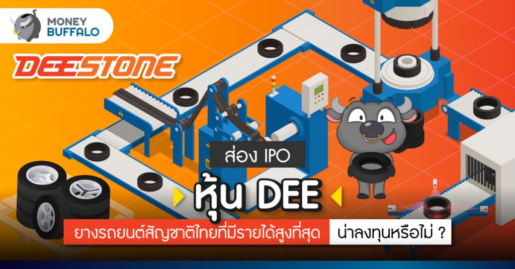 ส่อง IPO หุ้น DEE ดีสโตน ยางรถยนต์สัญชาติไทยที่มีรายได้สูงที่สุด