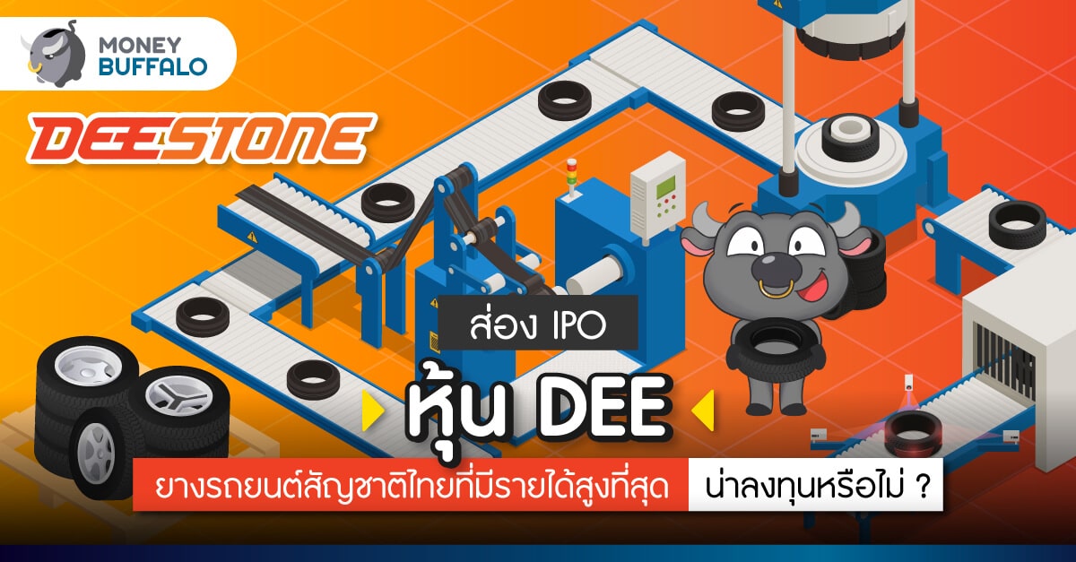 ส่อง IPO หุ้น DEE ดีสโตน ยางรถยนต์สัญชาติไทยที่มีรายได้สูงที่สุด