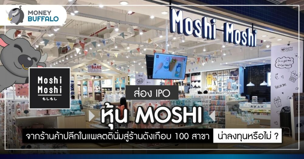 ส่อง IPO “หุ้น MOSHI” จากร้านค้าปลีกในแพลตตินั่มสู่ร้านดังเกือบ 100 สาขา