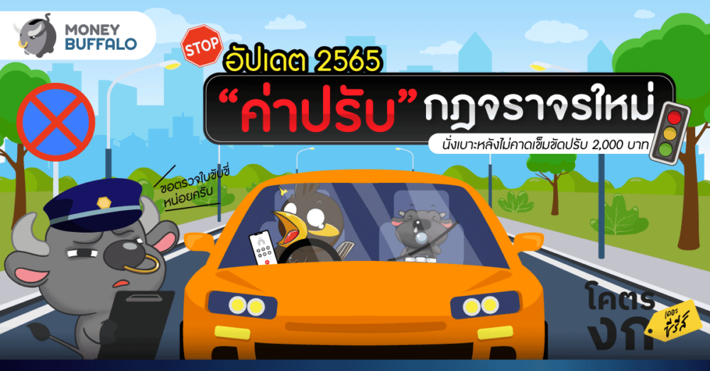 [อัปเดต] กฎจราจรใหม่ 2565 ผิดข้อไหน จ่าย “ค่าปรับ” แพงกว่าเดิม