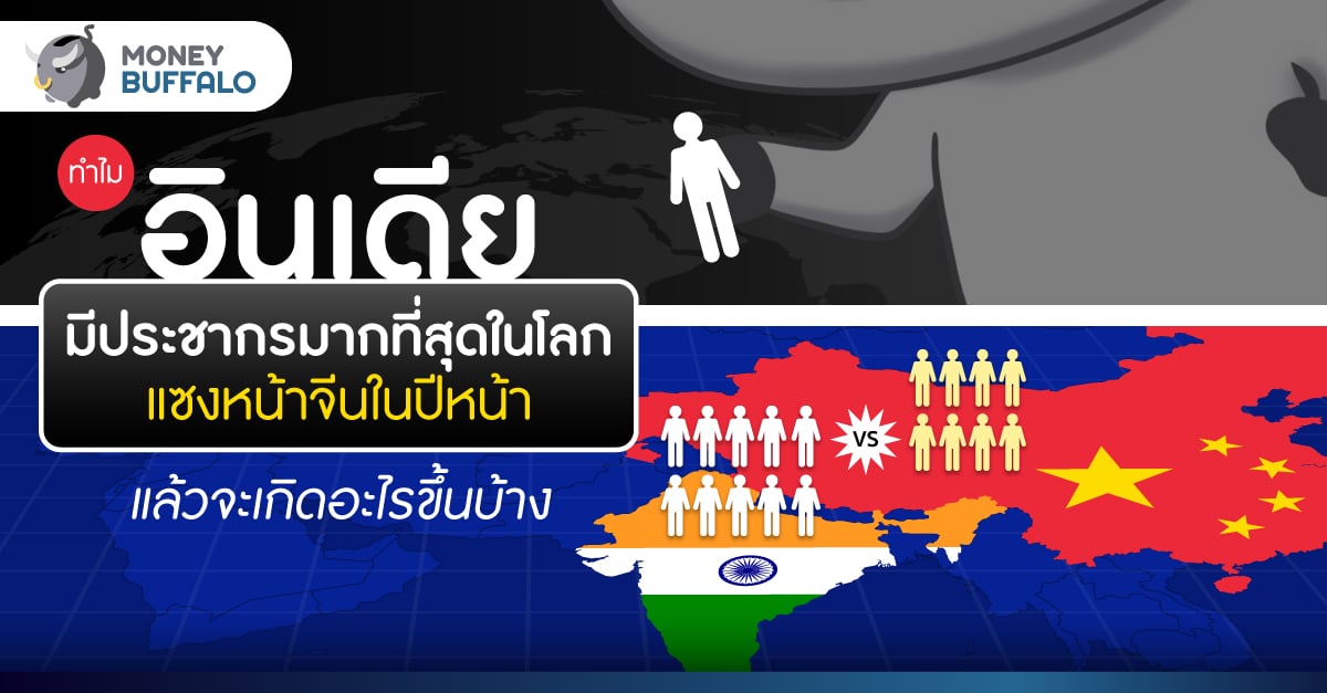 ทำไม “อินเดีย” มีประชากรมากที่สุดในโลก แซงหน้าจีนในปีหน้า แล้วจะเกิดอะไรขึ้น