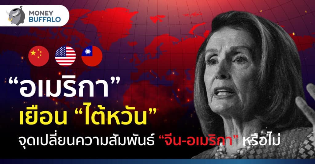 “อเมริกา” เยือน “ไต้หวัน” จุดเปลี่ยนความสัมพันธ์ “จีน-อเมริกา” หรือไม่ ?